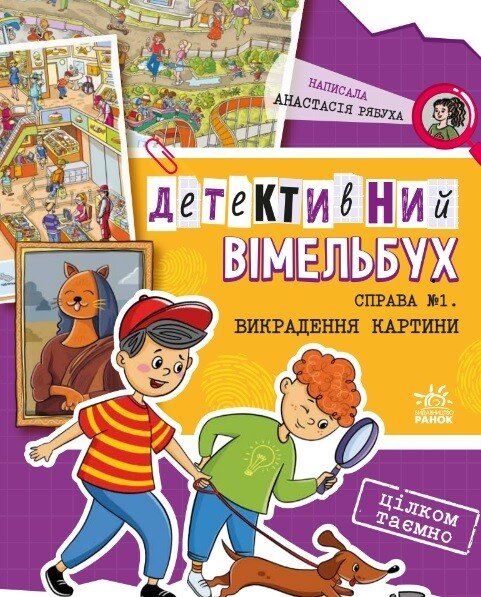 Detektiv-Wimmelbuch. Fall Nr. 1. Gemälderaub - 9786170982308